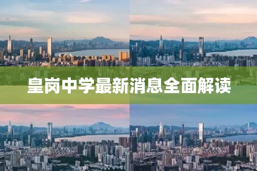 皇崗中學(xué)最新消息全面解讀
