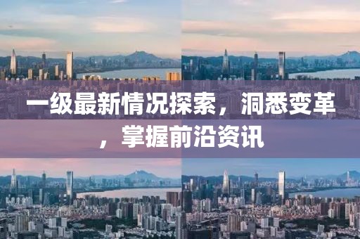 一級最新情況探索，洞悉變革，掌握前沿資訊