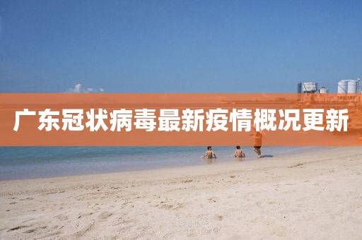 廣東冠狀病毒最新疫情概況更新