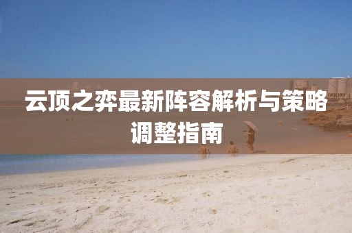 云頂之弈最新陣容解析與策略調(diào)整指南