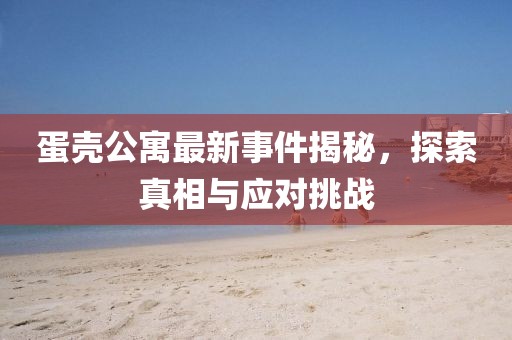 窘迫 第8頁(yè)