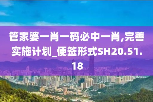 管家婆一肖一碼必中一肖,完善實施計劃_便簽形式SH20.51.18