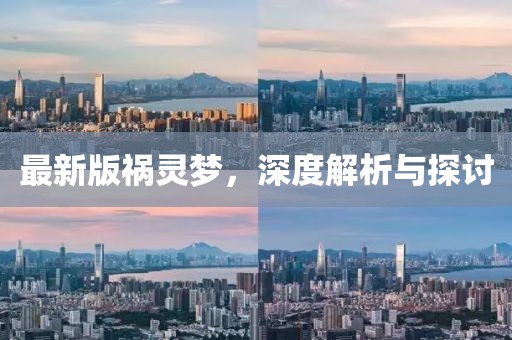 最新版禍靈夢，深度解析與探討