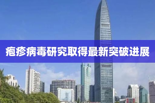 皰疹病毒研究取得最新突破進(jìn)展