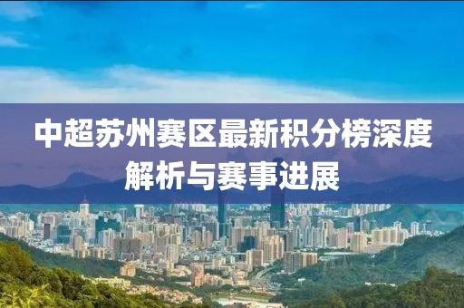 中超蘇州賽區(qū)最新積分榜深度解析與賽事進(jìn)展