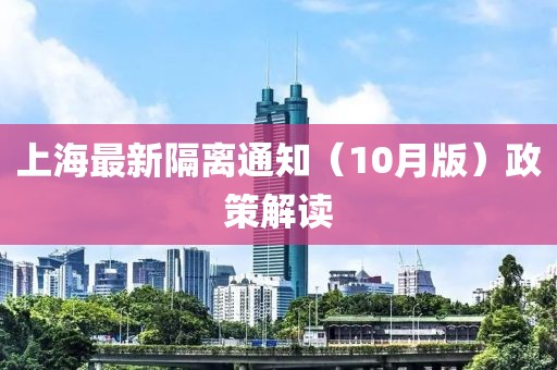 上海最新隔離通知（10月版）政策解讀