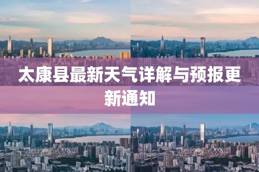 太康縣最新天氣詳解與預(yù)報更新通知
