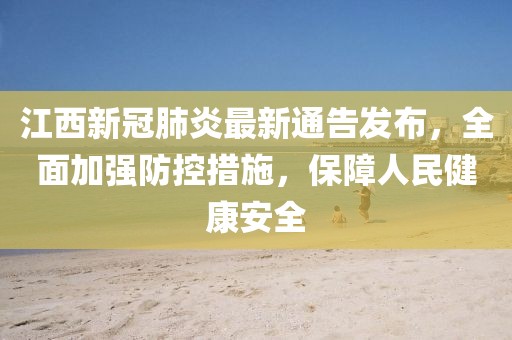 江西新冠肺炎最新通告發(fā)布，全面加強(qiáng)防控措施，保障人民健康安全