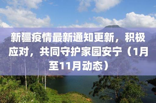 新疆疫情最新通知更新，積極應對，共同守護家園安寧（1月至11月動態(tài)）