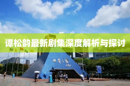 譚松韻最新劇集深度解析與探討
