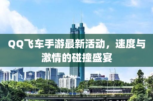 QQ飛車(chē)手游最新活動(dòng)，速度與激情的碰撞盛宴