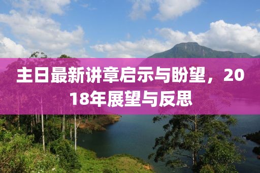 主日最新講章啟示與盼望，2018年展望與反思