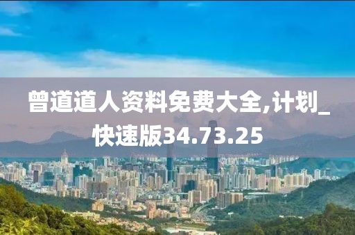 曾道道人資料免費(fèi)大全,計劃_快速版34.73.25