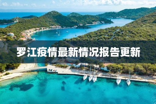 羅江疫情最新情況報(bào)告更新