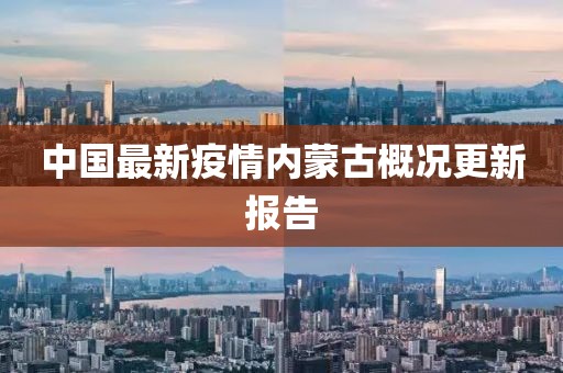 中國最新疫情內(nèi)蒙古概況更新報告