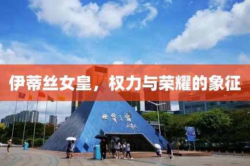 伊蒂絲女皇，權(quán)力與榮耀的象征