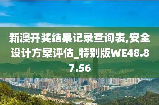 新澳開(kāi)獎(jiǎng)結(jié)果記錄查詢(xún)表,安全設(shè)計(jì)方案評(píng)估_特別版WE48.87.56