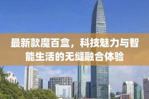 最新款魔百盒，科技魅力與智能生活的無縫融合體驗
