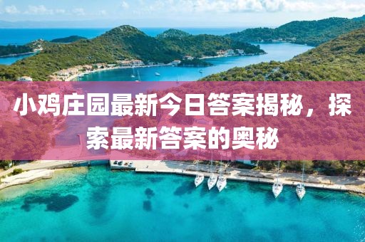 小雞莊園最新今日答案揭秘，探索最新答案的奧秘