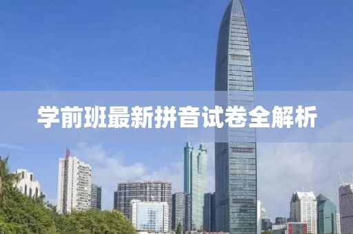 學(xué)前班最新拼音試卷全解析