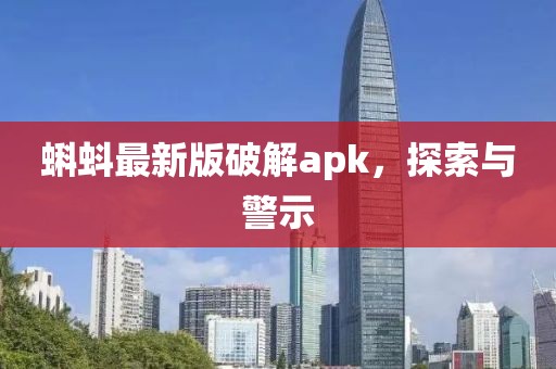 蝌蚪最新版破解apk，探索與警示