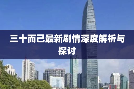 三十而己最新劇情深度解析與探討