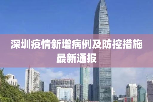 深圳疫情新增病例及防控措施最新通報