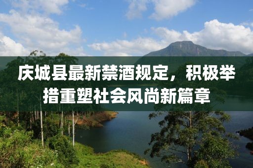 慶城縣最新禁酒規(guī)定，積極舉措重塑社會(huì)風(fēng)尚新篇章