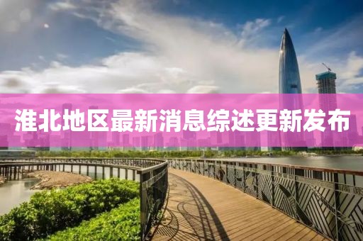 淮北地區(qū)最新消息綜述更新發(fā)布