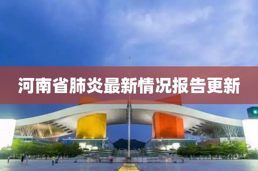 河南省肺炎最新情況報(bào)告更新