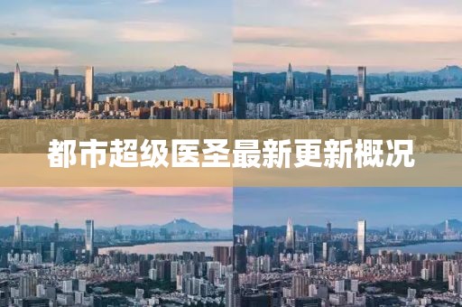 都市超級醫(yī)圣最新更新概況