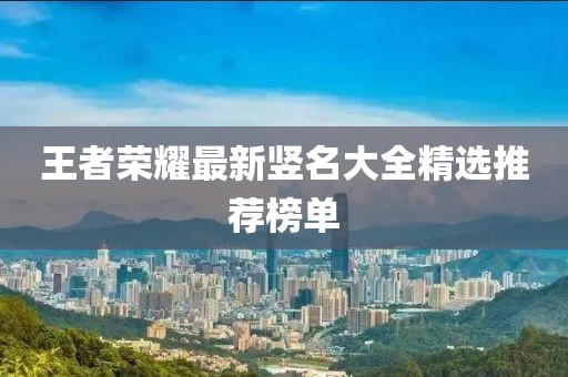 王者榮耀最新豎名大全精選推薦榜單