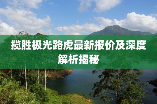 攬勝極光路虎最新報價及深度解析揭秘