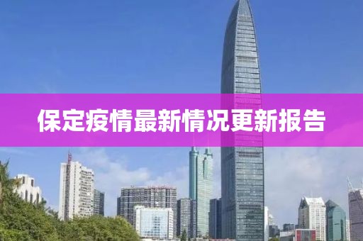 保定疫情最新情況更新報(bào)告