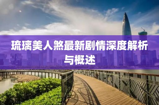 琉璃美人煞最新劇情深度解析與概述