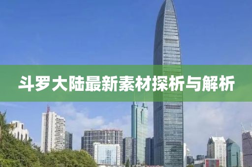 斗羅大陸最新素材探析與解析