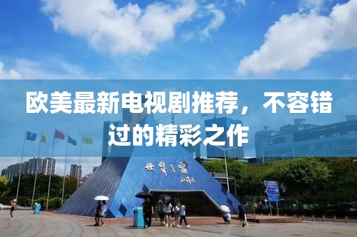 歐美最新電視劇推薦，不容錯過的精彩之作