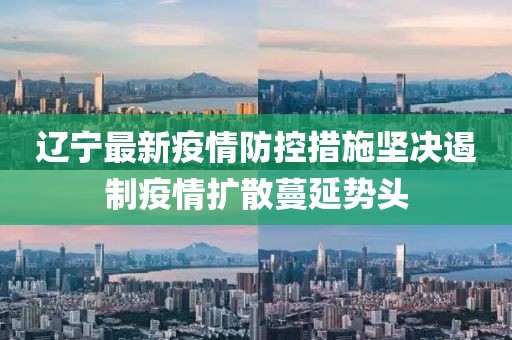 遼寧最新疫情防控措施堅(jiān)決遏制疫情擴(kuò)散蔓延勢(shì)頭