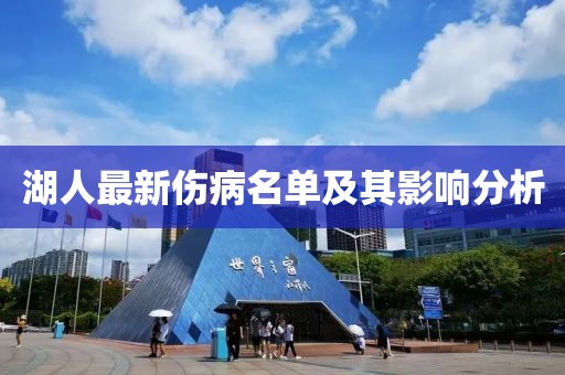 湖人最新傷病名單及其影響分析