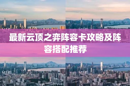 最新云頂之弈陣容卡攻略及陣容搭配推薦