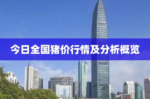 今日全國豬價行情及分析概覽