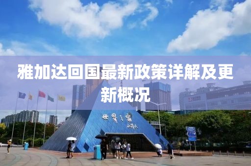 雅加達回國最新政策詳解及更新概況