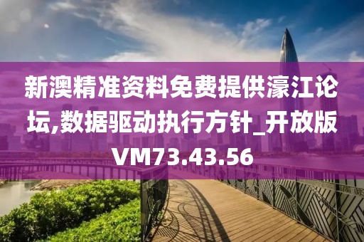 新澳精準(zhǔn)資料免費(fèi)提供濠江論壇,數(shù)據(jù)驅(qū)動(dòng)執(zhí)行方針_開放版VM73.43.56