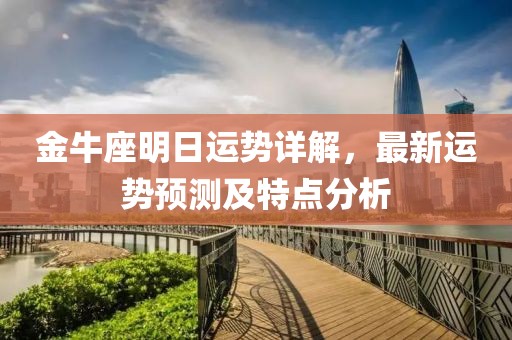 金牛座明日運勢詳解，最新運勢預(yù)測及特點分析