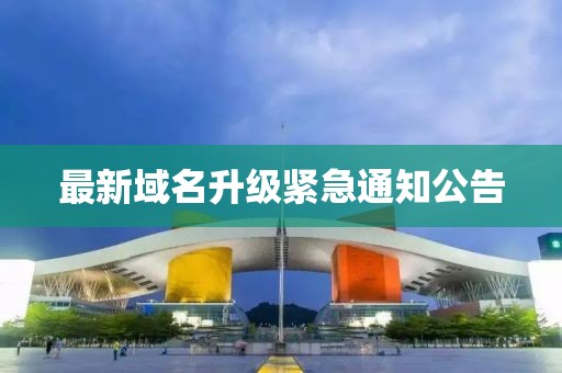 最新域名升級緊急通知公告