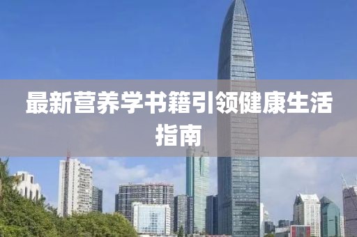 最新?tīng)I(yíng)養(yǎng)學(xué)書(shū)籍引領(lǐng)健康生活指南