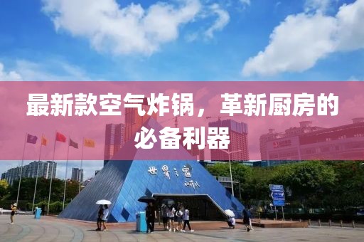 最新款空氣炸鍋，革新廚房的必備利器