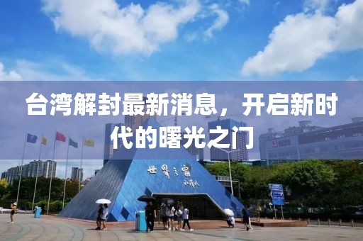 臺灣解封最新消息，開啟新時代的曙光之門