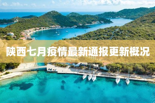 陜西七月疫情最新通報(bào)更新概況