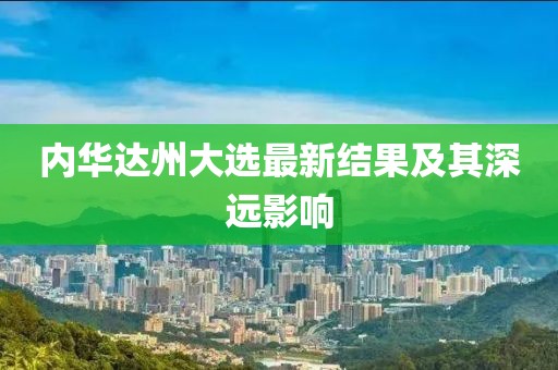 內(nèi)華達(dá)州大選最新結(jié)果及其深遠(yuǎn)影響